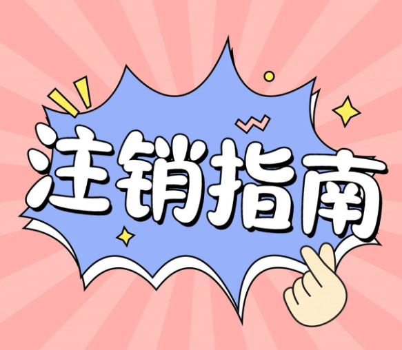 自己注銷一個公司，應該走什么流程？
