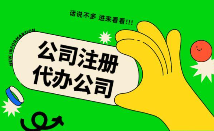 蘇州代辦注冊公司多少錢？找代理公司需要注意哪些？